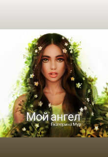 Мой ангел