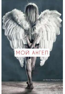 Мой ангел
