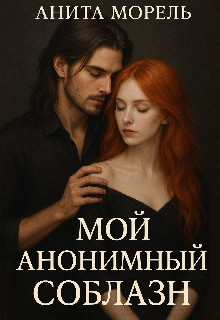 Мой анонимный соблазн