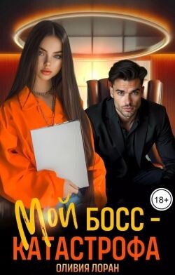 Мой босс - катастрофа (СИ)