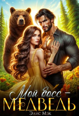 Мой босс - медведь