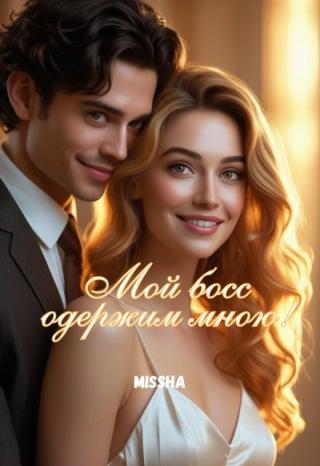 Мой босс одержим мною!