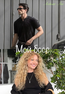 Мой босс