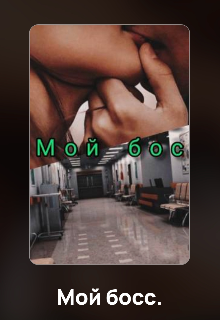 Мой босс
