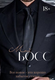 Мой босс.