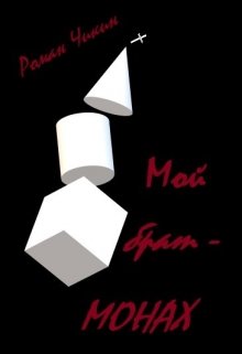 Мой брат - монах