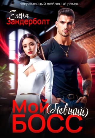 Мой (бывший) босс