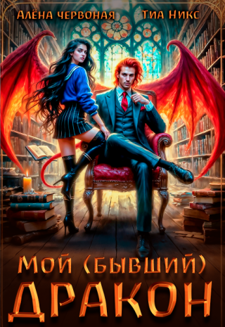 Мой (бывший) Дракон
