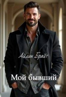 Мой бывший (СИ)