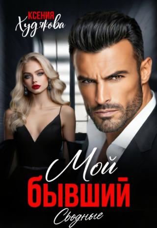 Мой бывший! Сводные