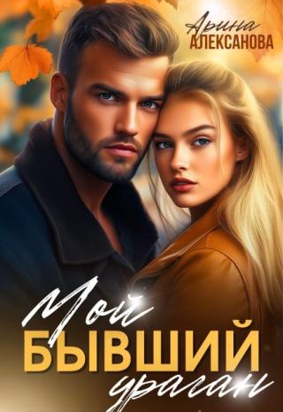 Мой бывший ураган