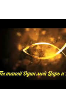 Мой царь ?