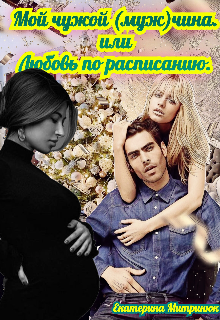 Мой чужой (муж)чина