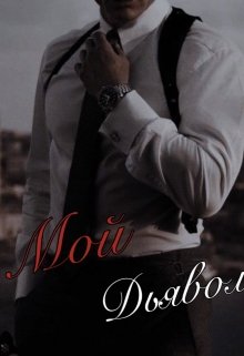 Мой Чёртов Дьявол