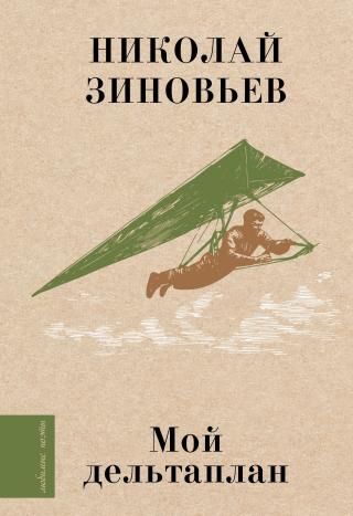 Мой дельтаплан [litres]