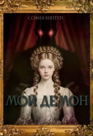 Мой Демон