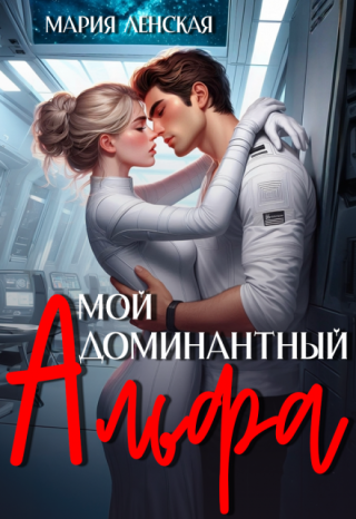 Мы выросли в одной семье, долгое время считая себя кузенами. Но ужасные события, произошедшие месяц назад, разрушили нашу веру в то, что мы кровные родственники.
И... Мой доминантный альфа