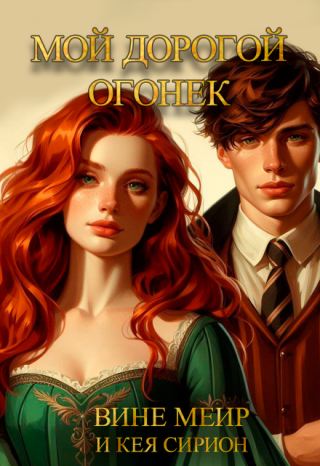 Мой дорогой огонек