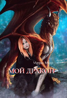 Мой Дракон. Проклятье на двоих.