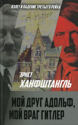 Мой друг Адольф, мой враг Гитлер [litres]