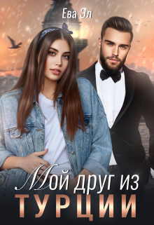 Мой друг из Турции