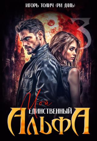 Мой единственный Альфа