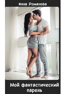 Мой фантастический парень (СИ)