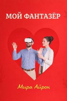Мой фантазер