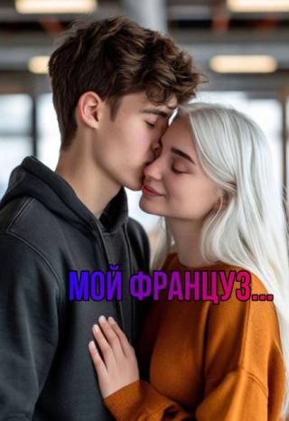 Мой француз...