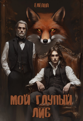 Мой глупый лис