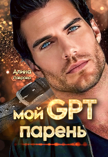 Мой Gpt-парень