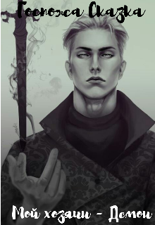 Мой хозяин - Демон