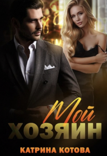 Мой хозяин