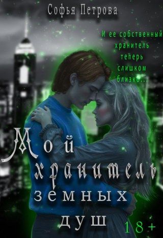 Мой хранитель земных душ