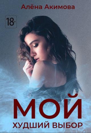 Мой худший выбор