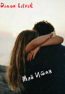 Мой Итан