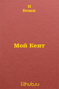 Мой Кент