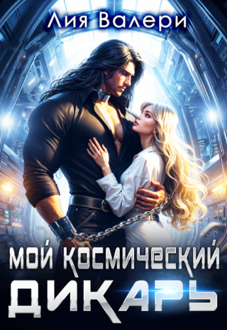 Мой космический дикарь