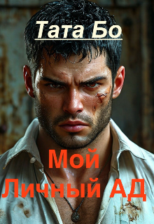 Мой Личный Ад…