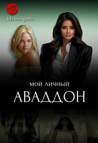 Мой личный Аваддон