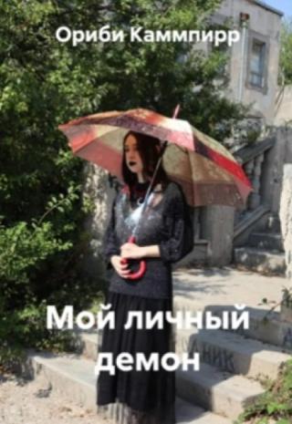 Мой личный демон
