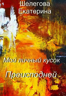 Мой личный кусок Преисподней