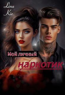 Мой личный наркотик