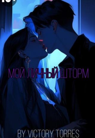 Мой личный шторм