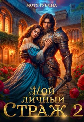 Мой личный Страж. Часть 2