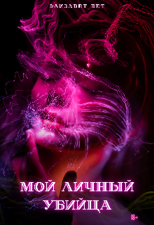 Мой личный убийца