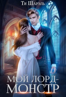 Мой лорд - монстр (СИ)