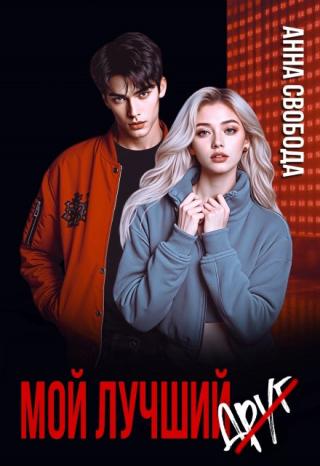 Мой лучший (друг)