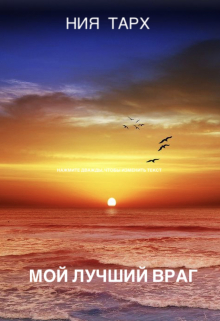 Мой лучший враг