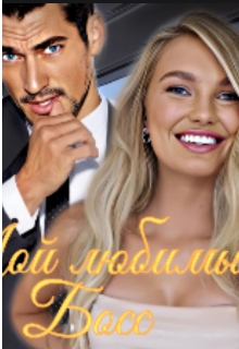 Мой любимый Босс